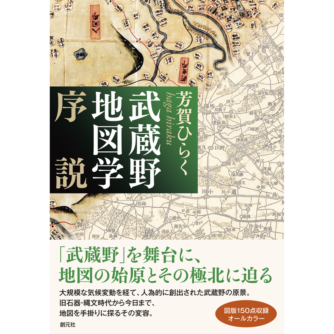 武蔵野地図学序説/創元社/芳賀ひらく(単行本(ソフトカバー)) エンタメ/ホビーの本(人文/社会)の商品写真