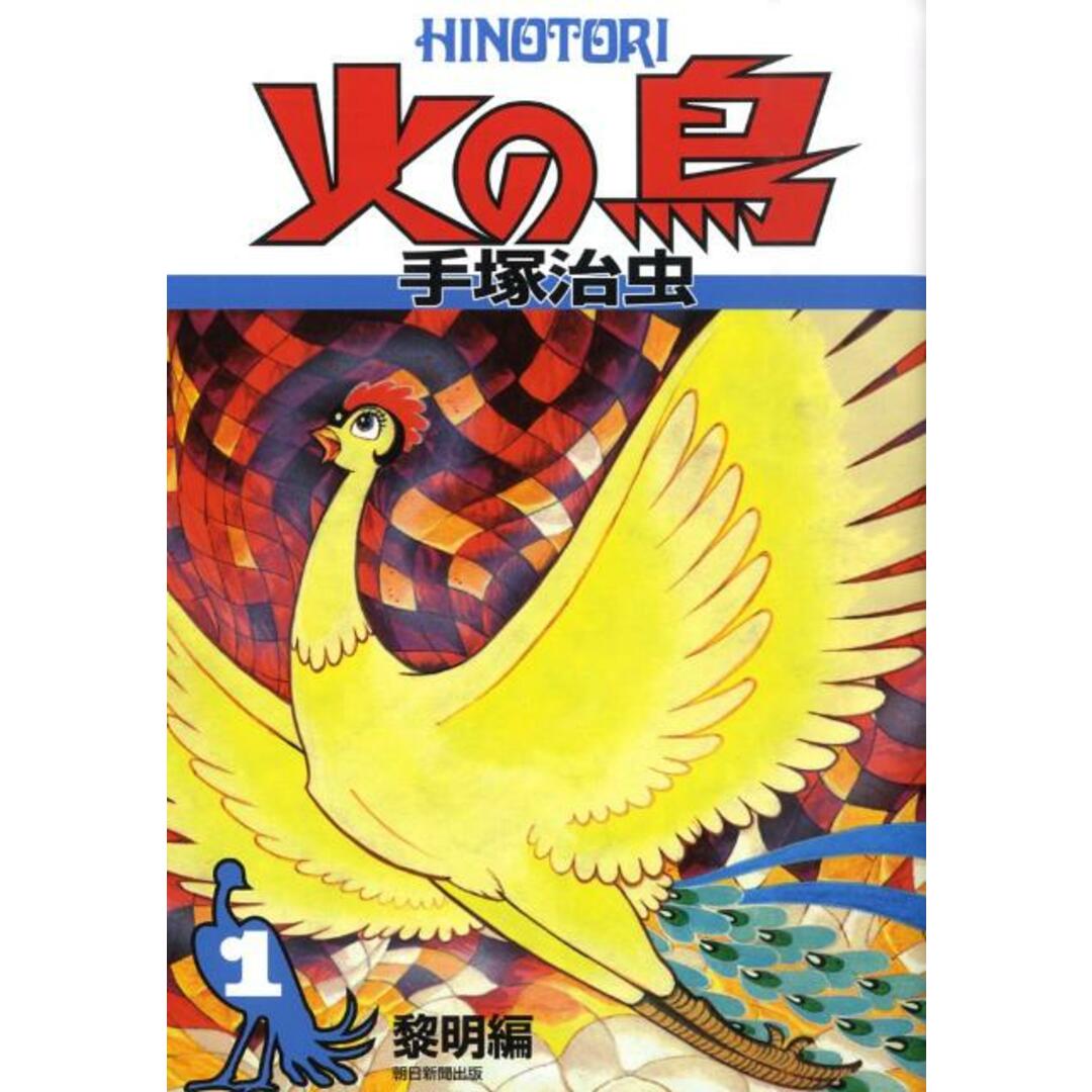 火の鳥 1(黎明編)/朝日新聞出版/手塚治虫(コミック) エンタメ/ホビーの漫画(その他)の商品写真