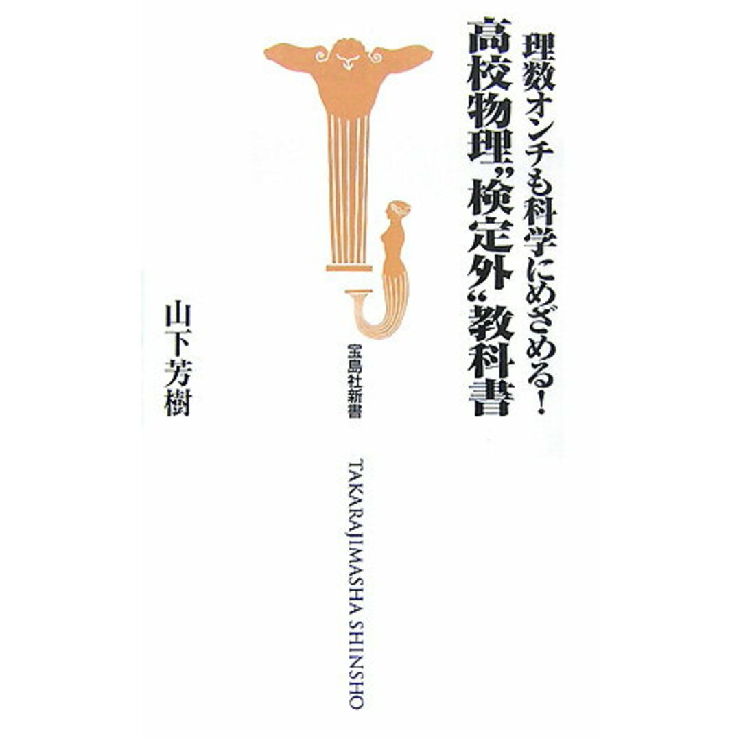 理数オンチも科学にめざめる!高校物理“検定外”教科書 /宝島社/山下芳樹(新書) エンタメ/ホビーの本(科学/技術)の商品写真