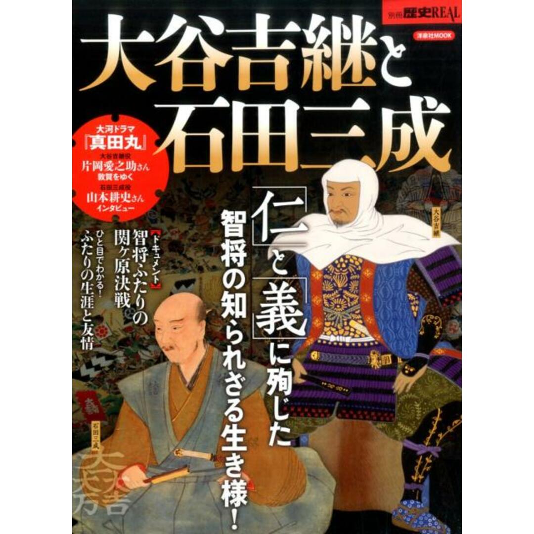 大谷吉継と石田三成 「仁」と「義」に殉じた智将の知られざる生き様! /洋泉社(ムック) エンタメ/ホビーの本(人文/社会)の商品写真