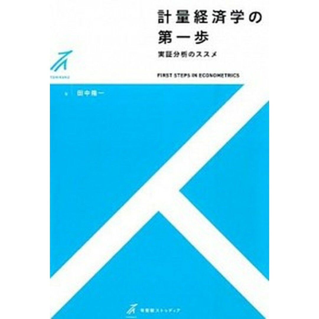 計量経済学の第一歩 実証分析のススメ /有斐閣/田中隆一(単行本(ソフトカバー)) エンタメ/ホビーの本(ビジネス/経済)の商品写真