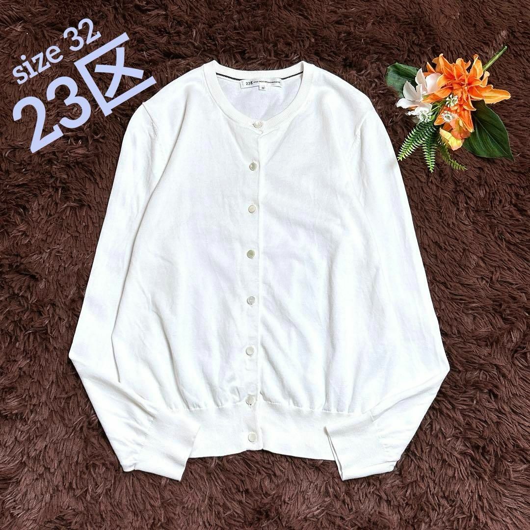 23区 - 美品✨小さいサイズ32 23区 コットンカーディガン 羽織り 23区 - 美品✨小さいサイズ32 23区 コットンカーディガン 羽織り
