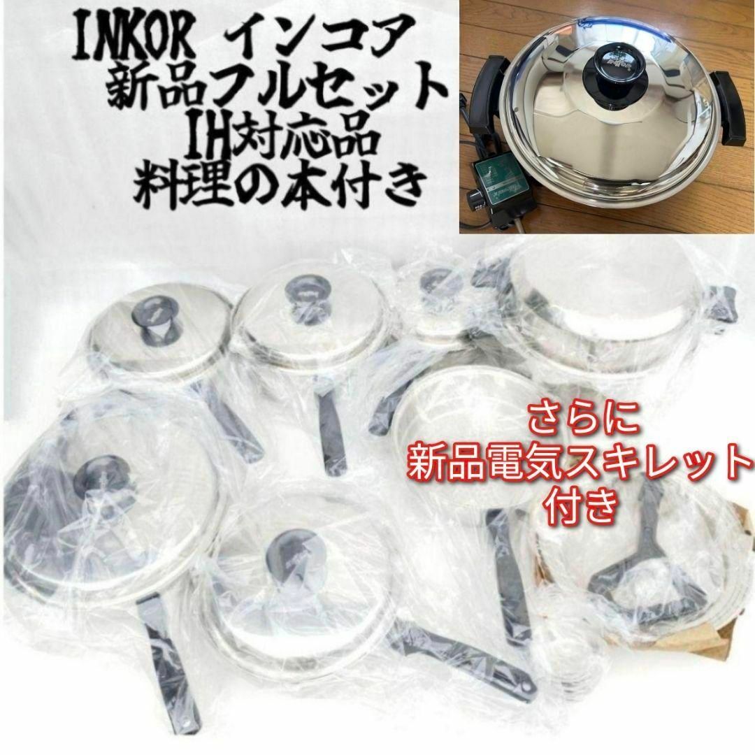新品 IH対応品 INKOR インコア 鍋 フルセット さらに電気鍋付き 新品 IH対応品 INKOR インコア 鍋 フルセット さらに電気鍋付き