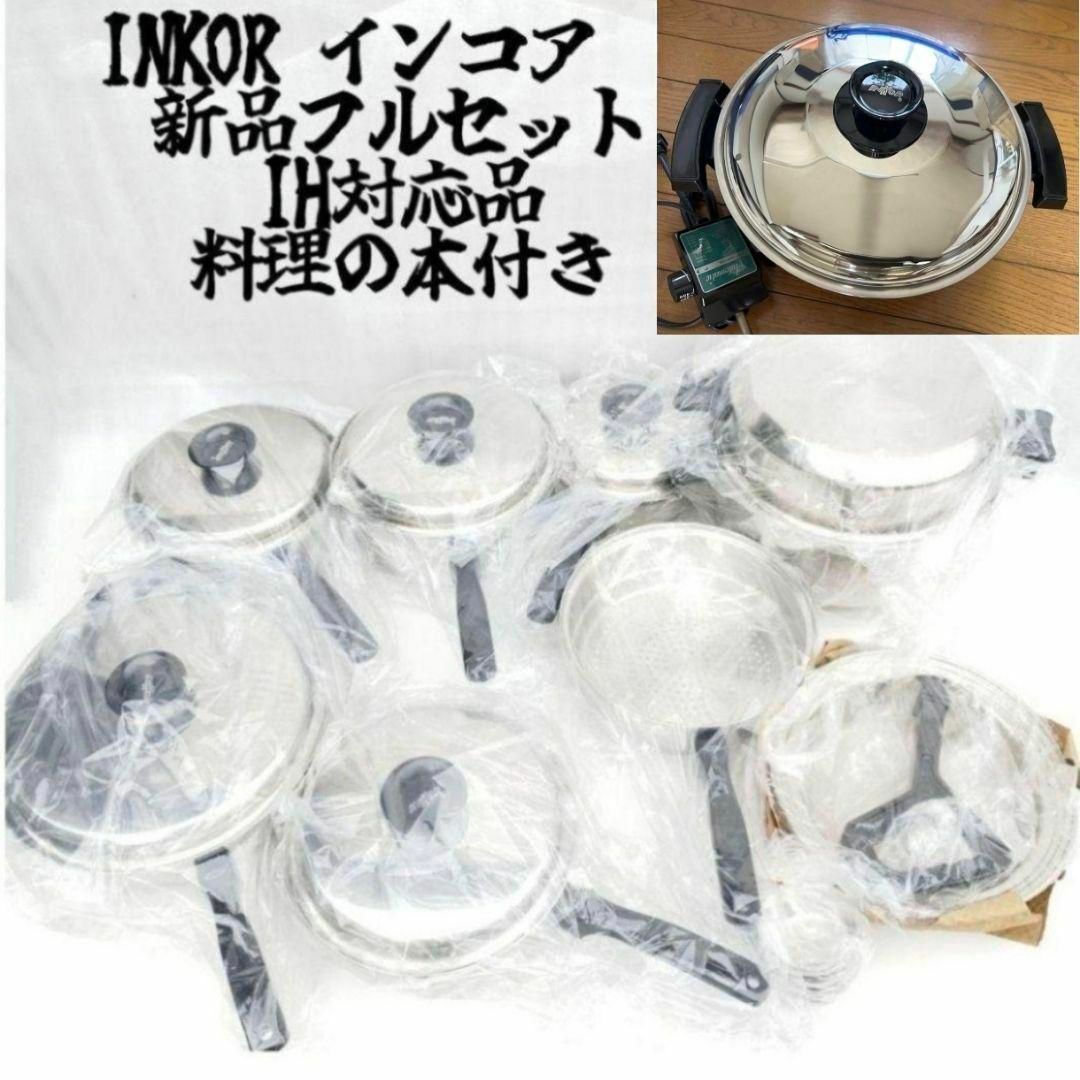 新品 IH対応品 INKOR インコア 鍋 フルセット さらに電気鍋付き 新品 IH対応品 INKOR インコア 鍋 フルセット さらに電気鍋付き