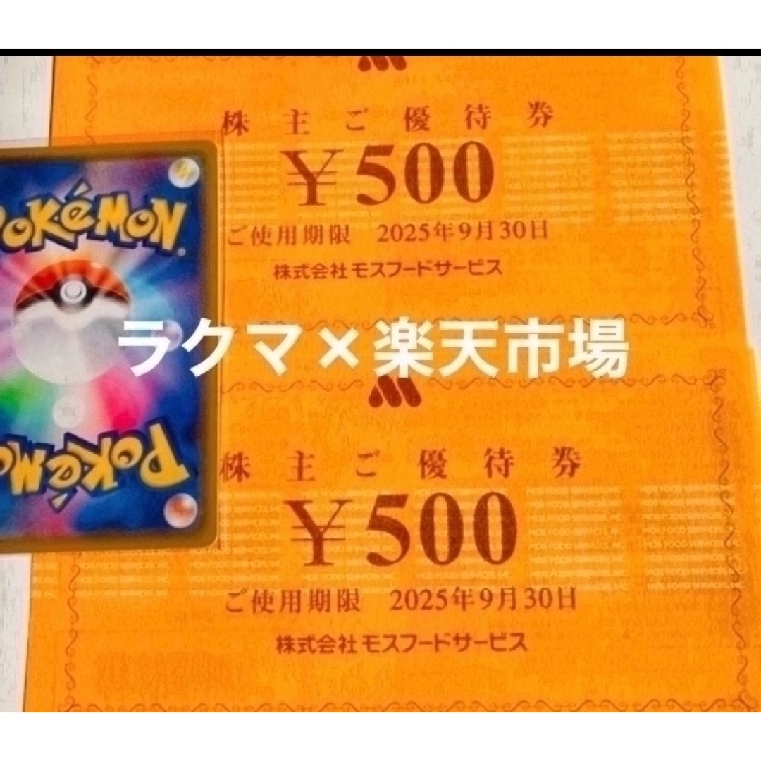 モスバーガー(モスバーガー)の🐿️ポケモンカード1枚とモスバーガー株主優待券2枚 エンタメ/ホビーのトレーディングカード(その他)の商品写真
