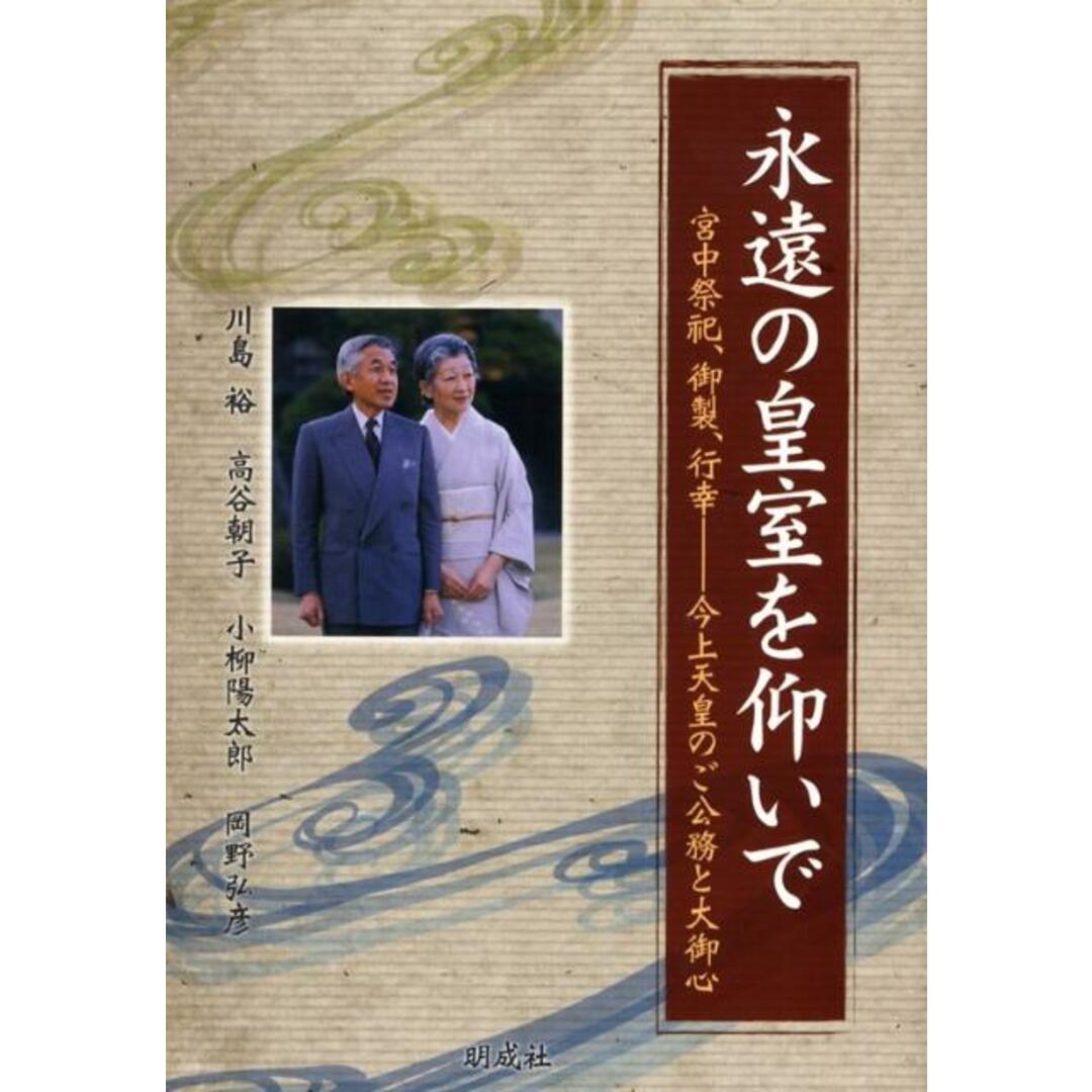永遠の皇室を仰いで 宮中祭祀、御製、行幸-今上天皇のご公務と大御心 /明成社/川島裕(単行本) エンタメ/ホビーの本(人文/社会)の商品写真