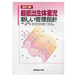 超低出生体重児 新しい管理指針 /メジカルビュ-社/仁志田博司（単行本）