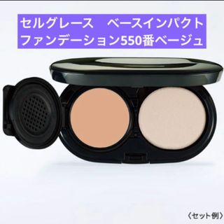 ナリス化粧品 - セルグレース ベースインパクトファンデーション ナリス化粧品 - セルグレース ベースインパクトファンデーション