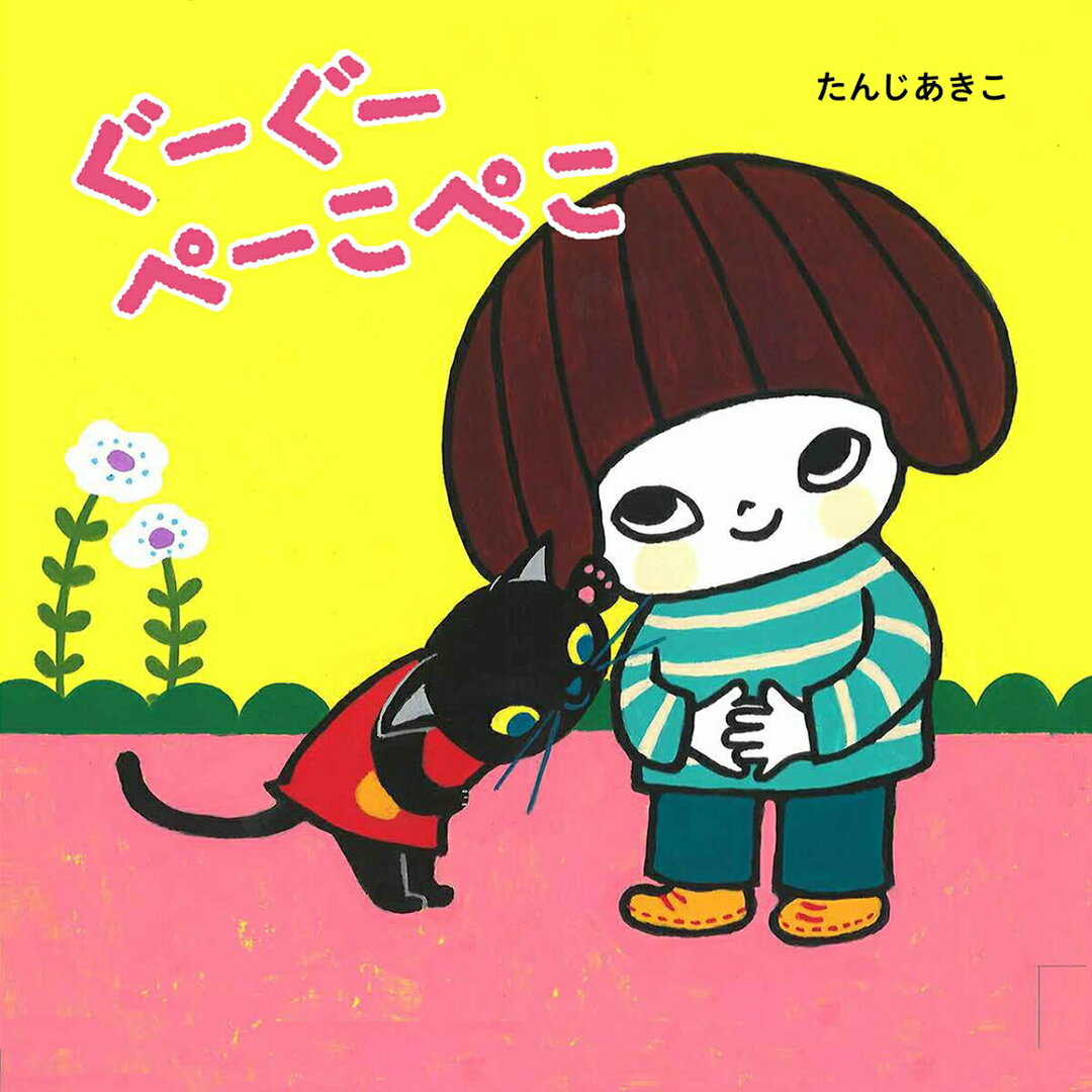 ぐーぐーぺーこぺこ/ほるぷ出版/たんじあきこ(ペーパーバック) エンタメ/ホビーの本(絵本/児童書)の商品写真