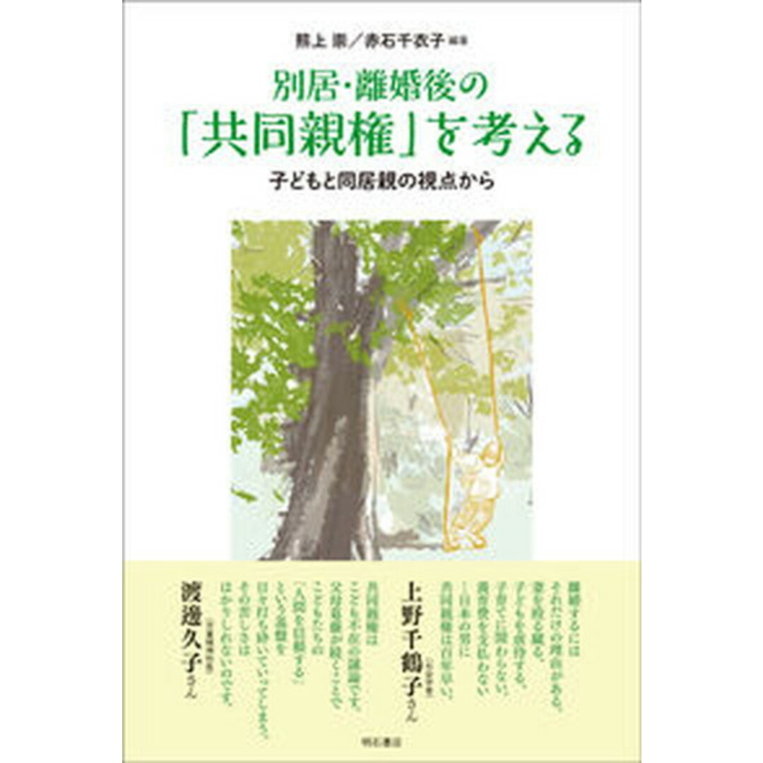 別居・離婚後の「共同親権」を考える 子どもと同居親の視点から/明石書店/熊上崇(単行本(ソフトカバー)) エンタメ/ホビーのエンタメ その他(その他)の商品写真
