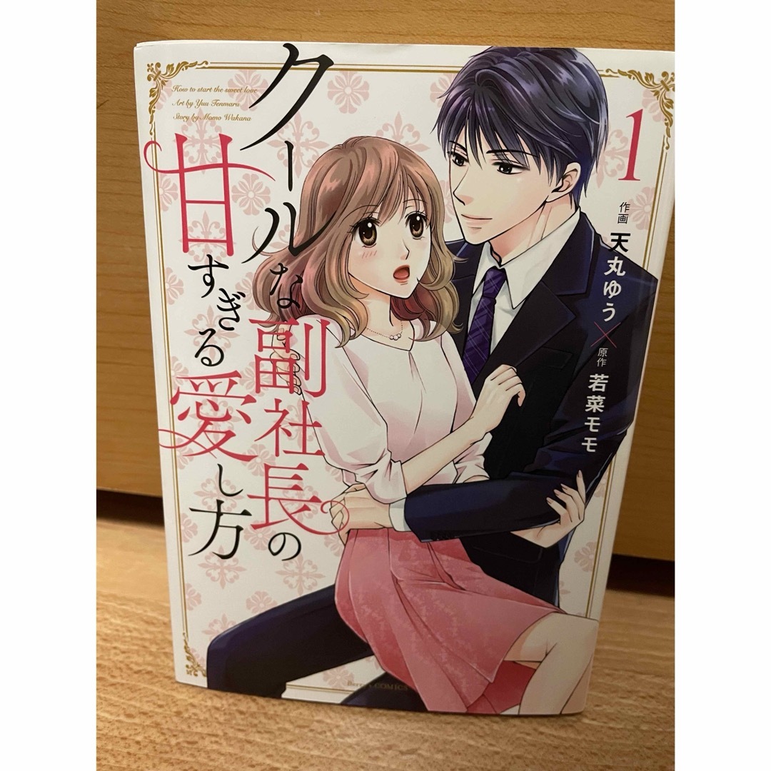 クールな副社長の甘すぎる愛し方(1巻) エンタメ/ホビーの漫画(少女漫画)の商品写真