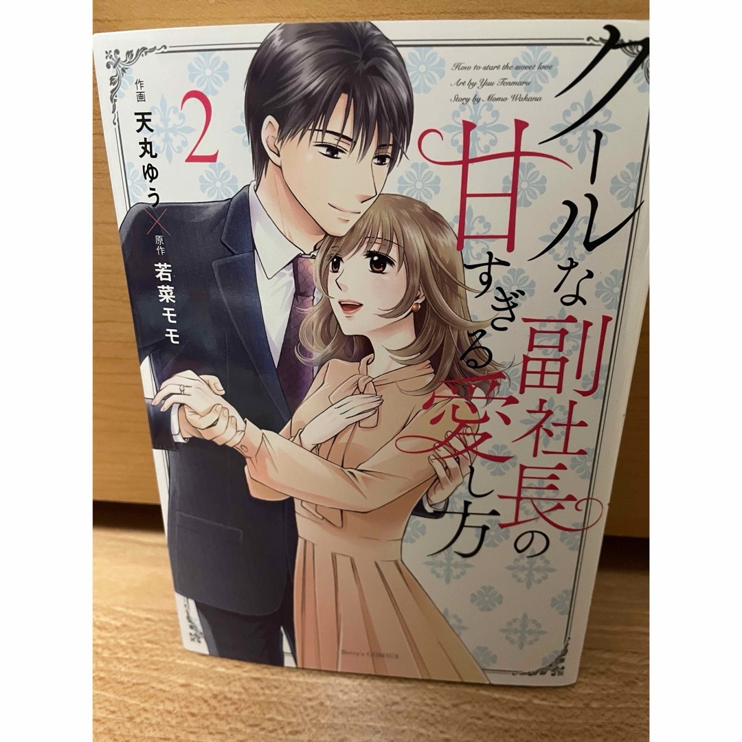 クールな副社長の甘すぎる愛し方(2巻) エンタメ/ホビーの漫画(少女漫画)の商品写真