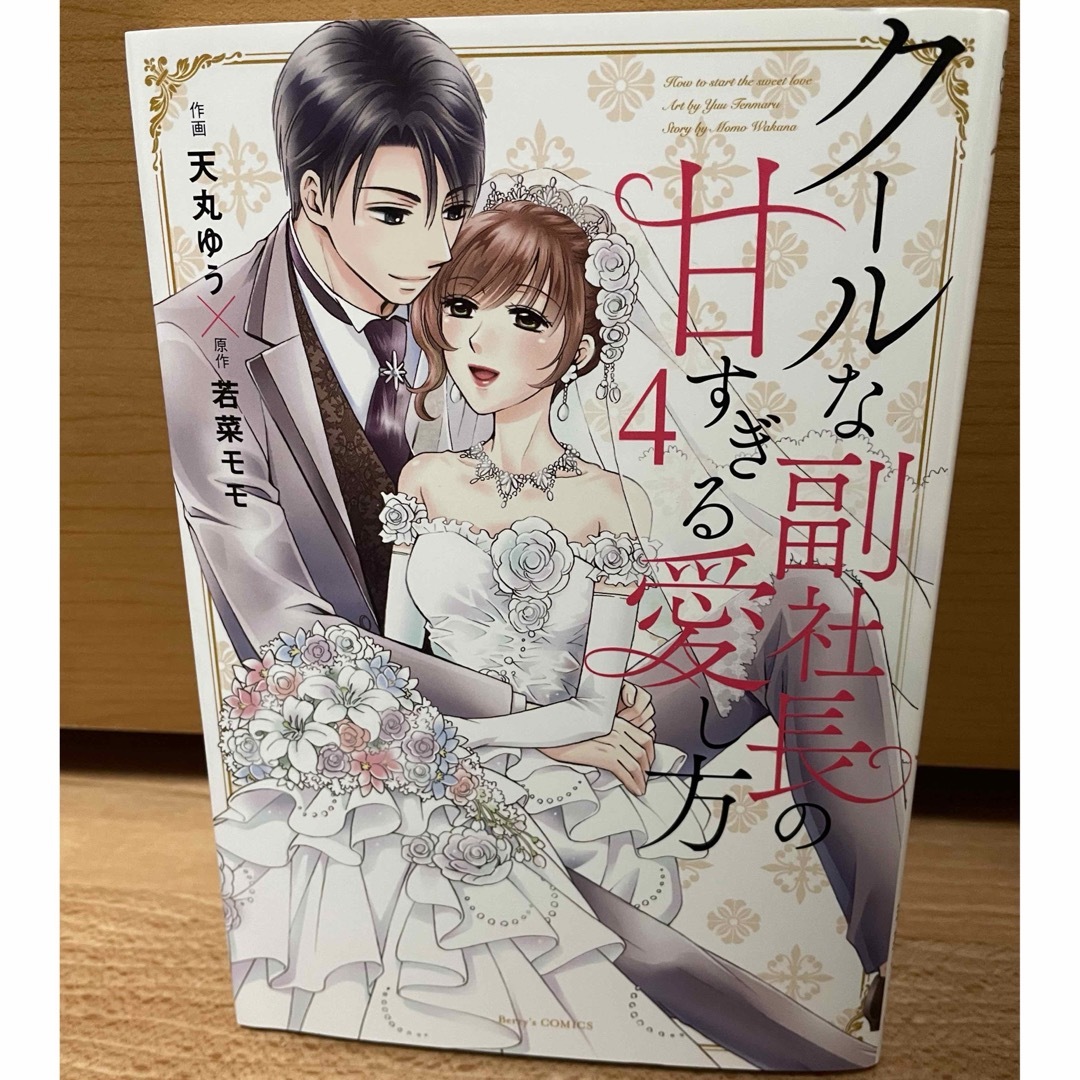 クールな副社長の甘すぎる愛し方(4巻) エンタメ/ホビーの漫画(少女漫画)の商品写真