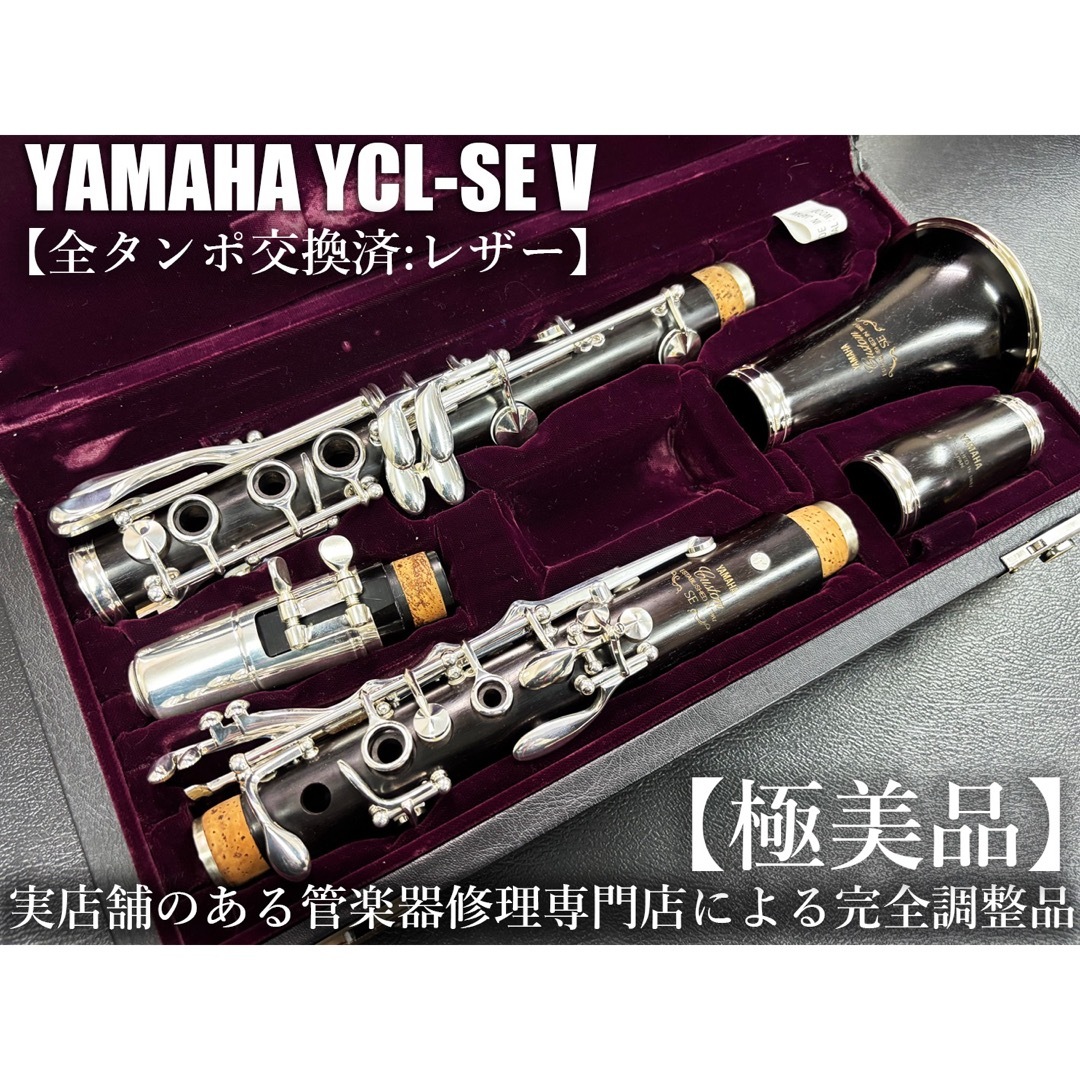 極美品 メンテナンス済】 YAMAHA YCL-SEV クラリネットの通販 by 極美品 メンテナンス済】 YAMAHA YCL-SEV クラリネットの通販 by