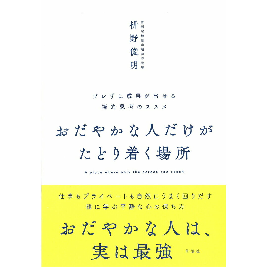 おだやかな人だけがたどり着く場所 ブレずに成果が出せる禅的思考のススメ/草思社/枡野俊明(単行本) エンタメ/ホビーの本(ビジネス/経済)の商品写真