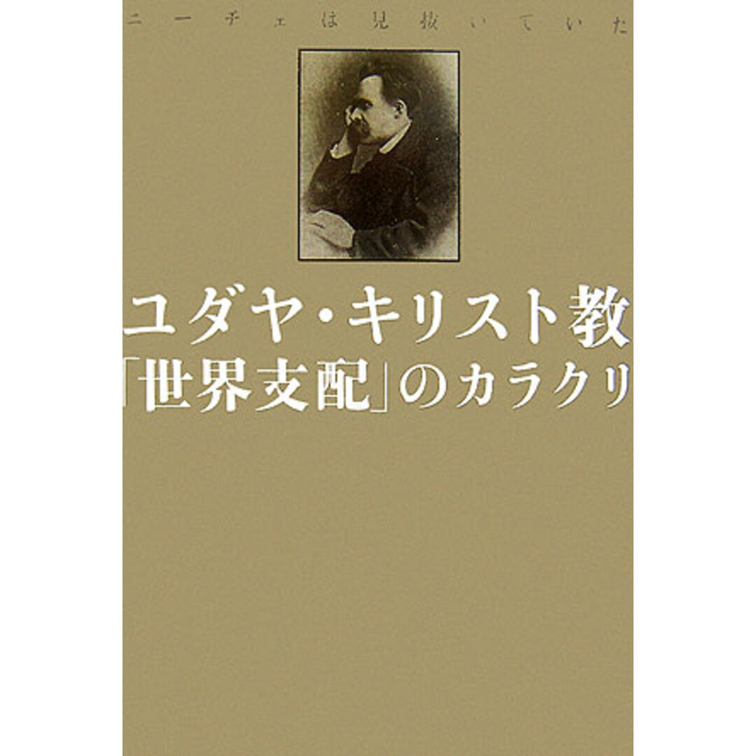 ユダヤ・キリスト教「世界支配」のカラクリ ニ-チェは見抜いていた /徳間書店/ベンジャミン・フルフォ-ド(単行本) エンタメ/ホビーの本(人文/社会)の商品写真