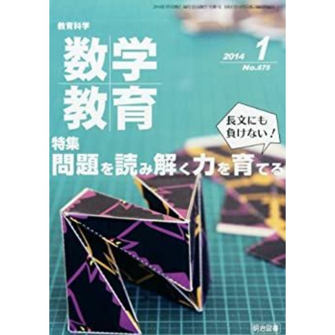 教育科学 数学教育 2014年 01月号 エンタメ/ホビーのエンタメ その他(その他)の商品写真