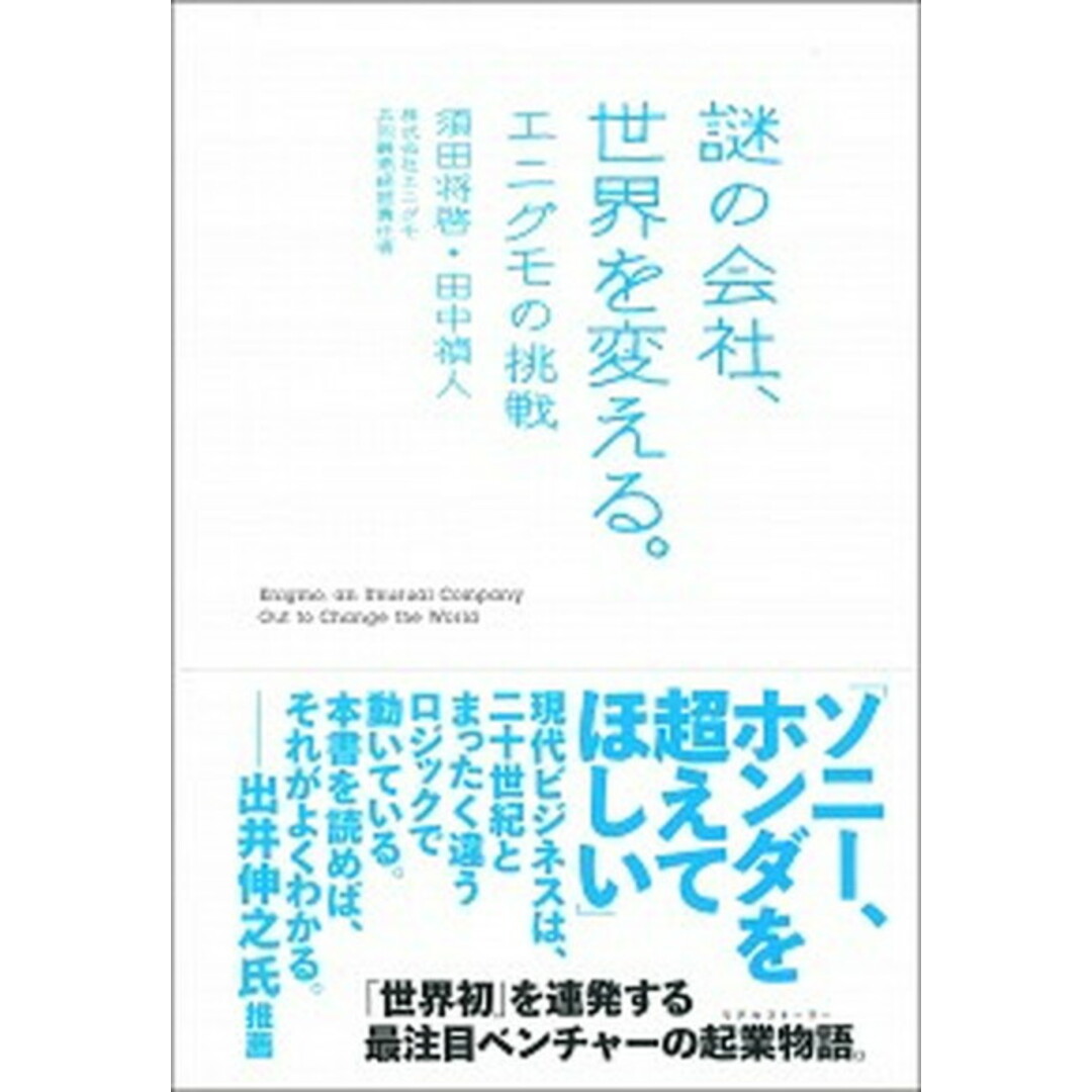 謎の会社、世界を変える。 エニグモの挑戦 /ミシマ社/須田将啓(単行本) エンタメ/ホビーの本(ビジネス/経済)の商品写真