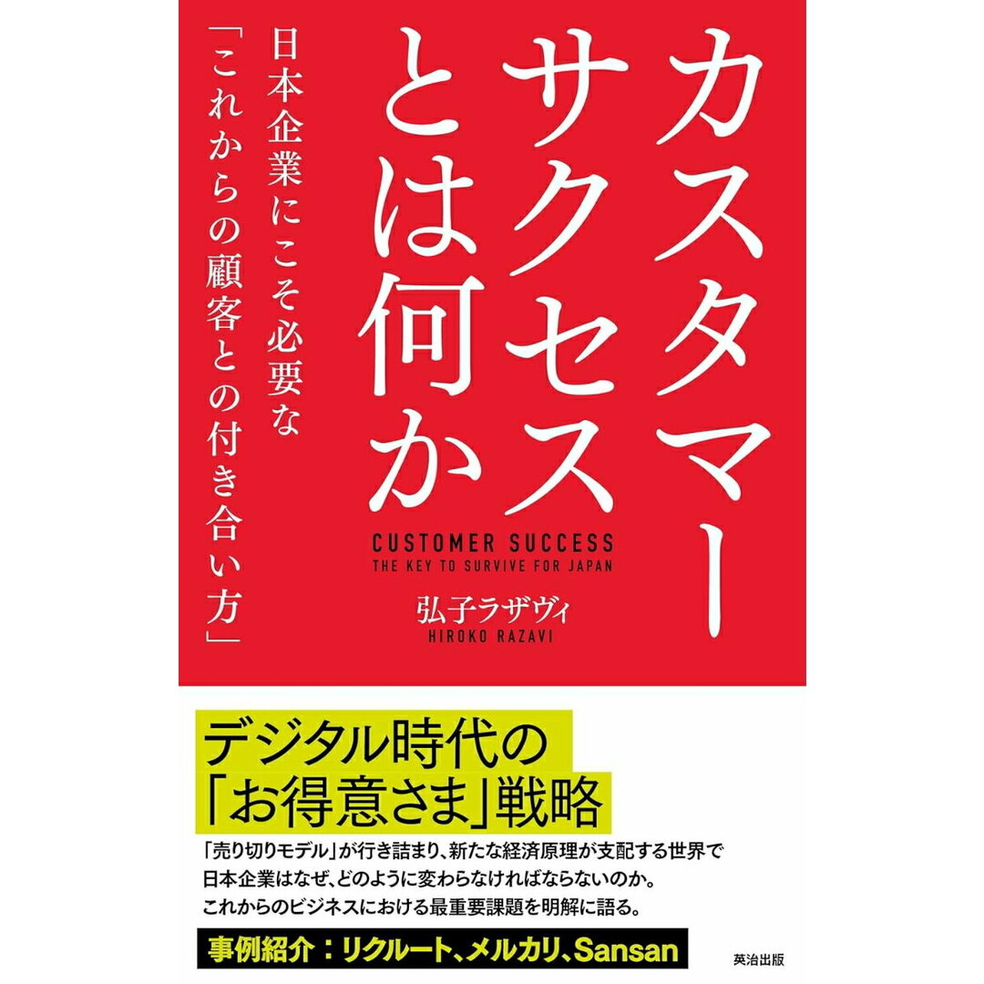 カスタマーサクセスとは何か 日本企業にこそ必要な「これからの顧客との付き合い方 /英治出版/弘子ラザヴィ(単行本(ソフトカバー)) エンタメ/ホビーの本(ビジネス/経済)の商品写真
