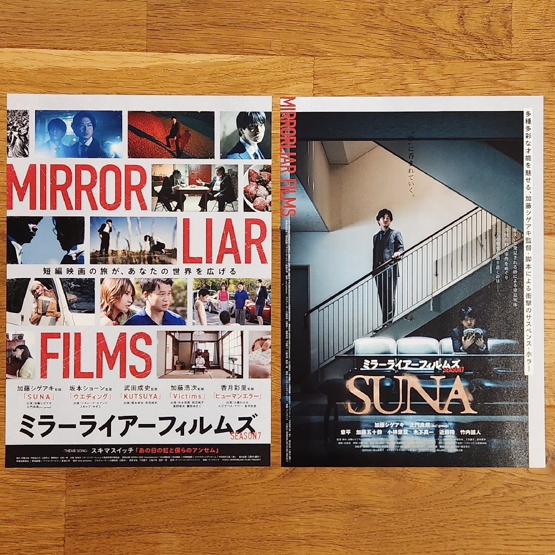 SUNA MIRROR LIAR FILMS フライヤー 加藤シゲアキ 正門良規 エンタメ/ホビーのコレクション(印刷物)の商品写真