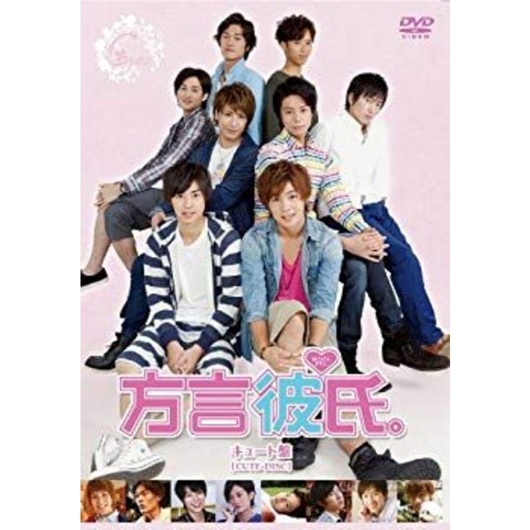 方言彼氏。キュート盤 [DVD] 9jupf8b