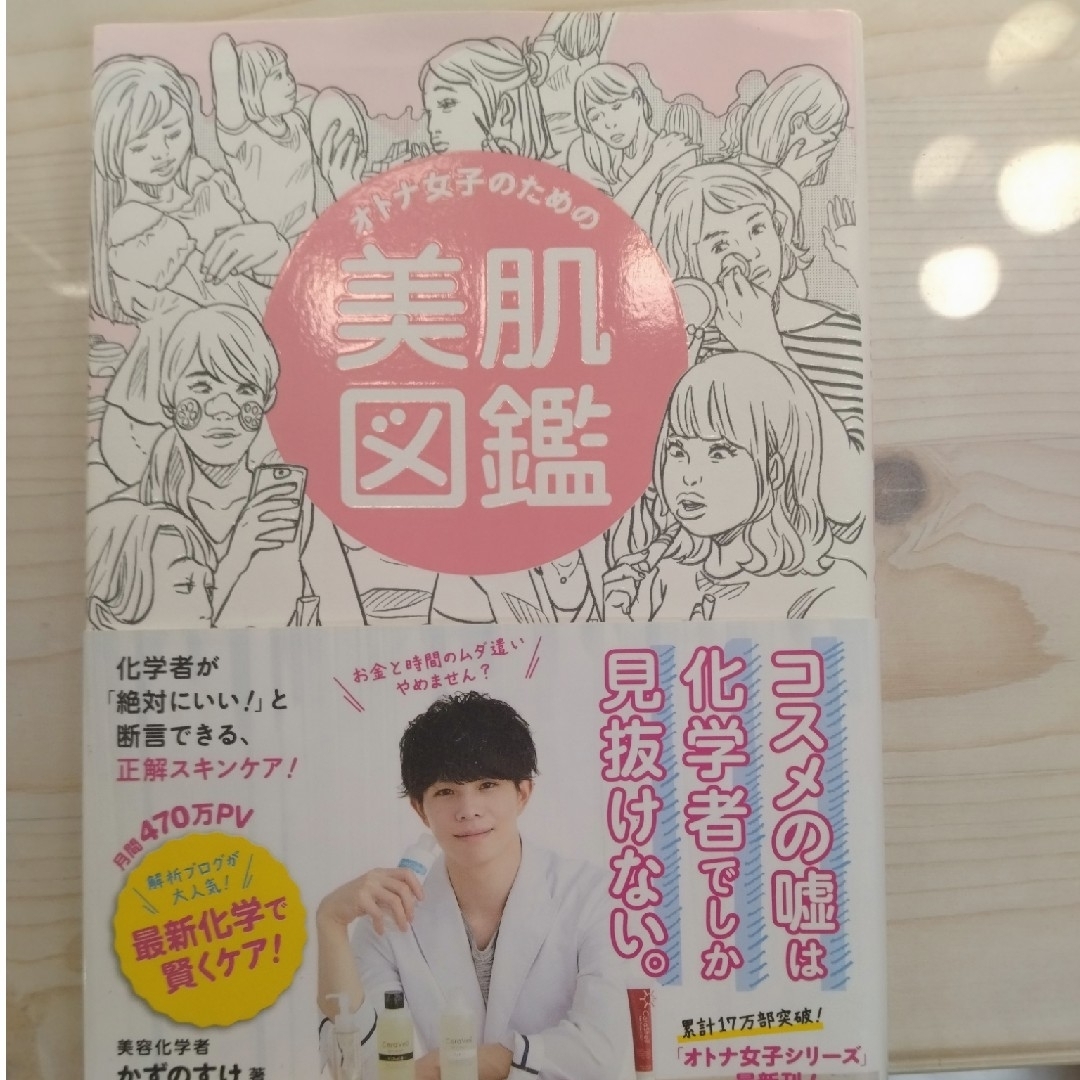ワニブックス(ワニブックス)のオトナ女子のための美肌図鑑 エンタメ/ホビーの本(ファッション/美容)の商品写真