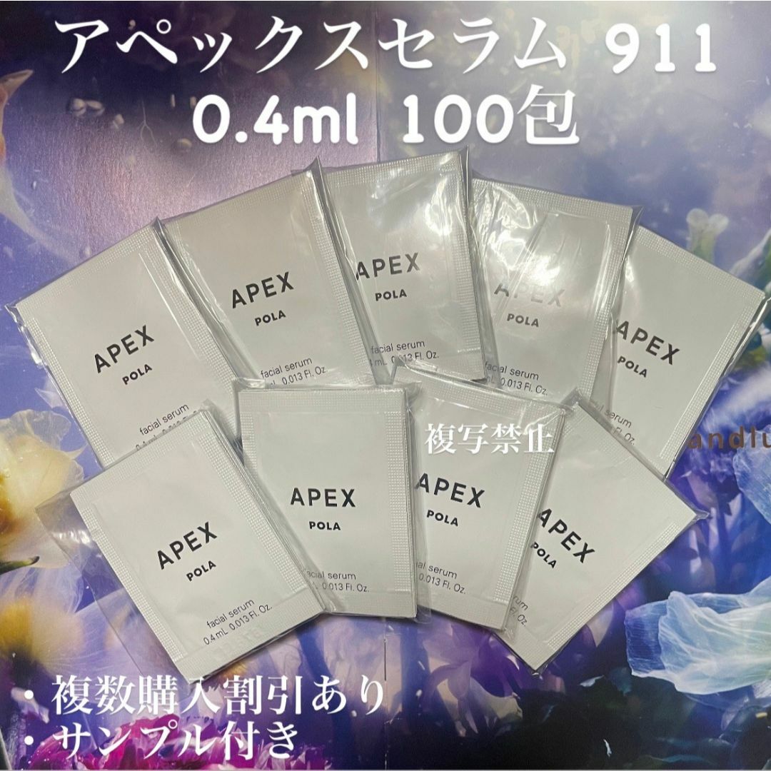 POLA - 新品ポーラ アペックスセラム 911 0.4ml×100包の通販 by POLA - 新品ポーラ アペックスセラム 911 0.4ml×100包の通販 by