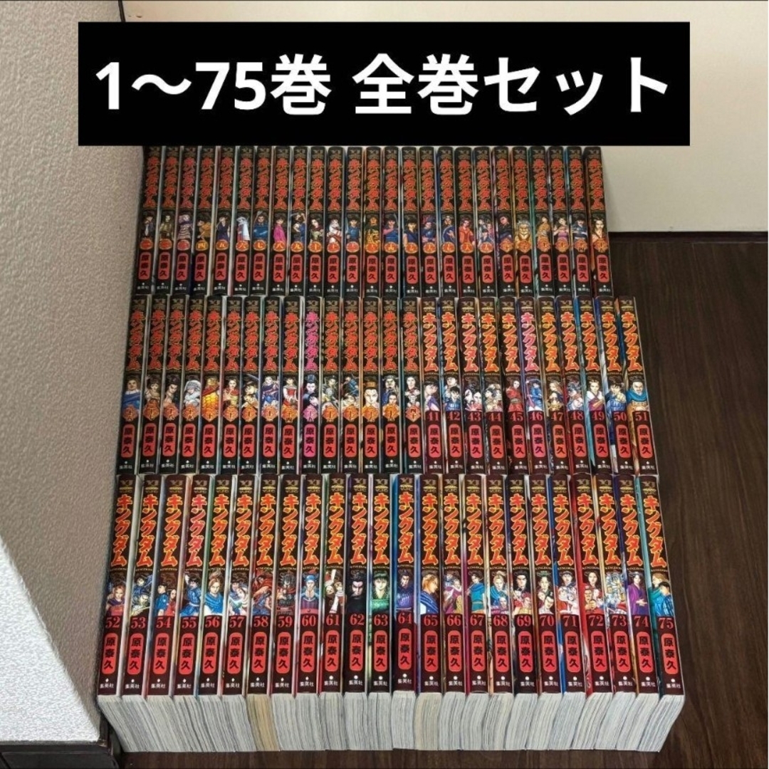 集英社 - キングダム 75巻 全巻セット 原泰久 漫画 集英社の通販 集英社 - キングダム 75巻 全巻セット 原泰久 漫画 集英社の通販