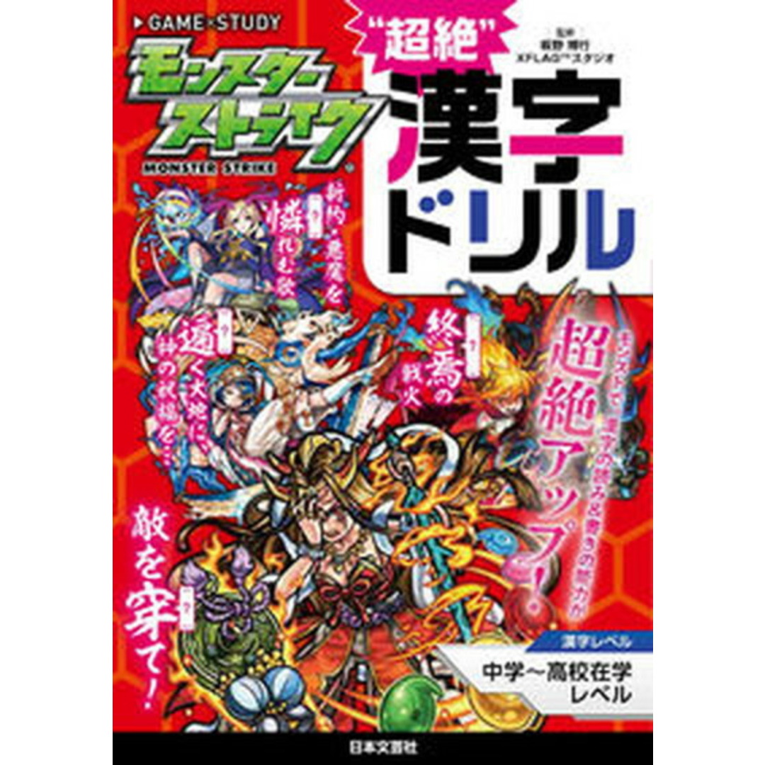 モンスターストライク”超絶”漢字ドリル(単行本(ソフトカバー)) エンタメ/ホビーの本(アート/エンタメ)の商品写真