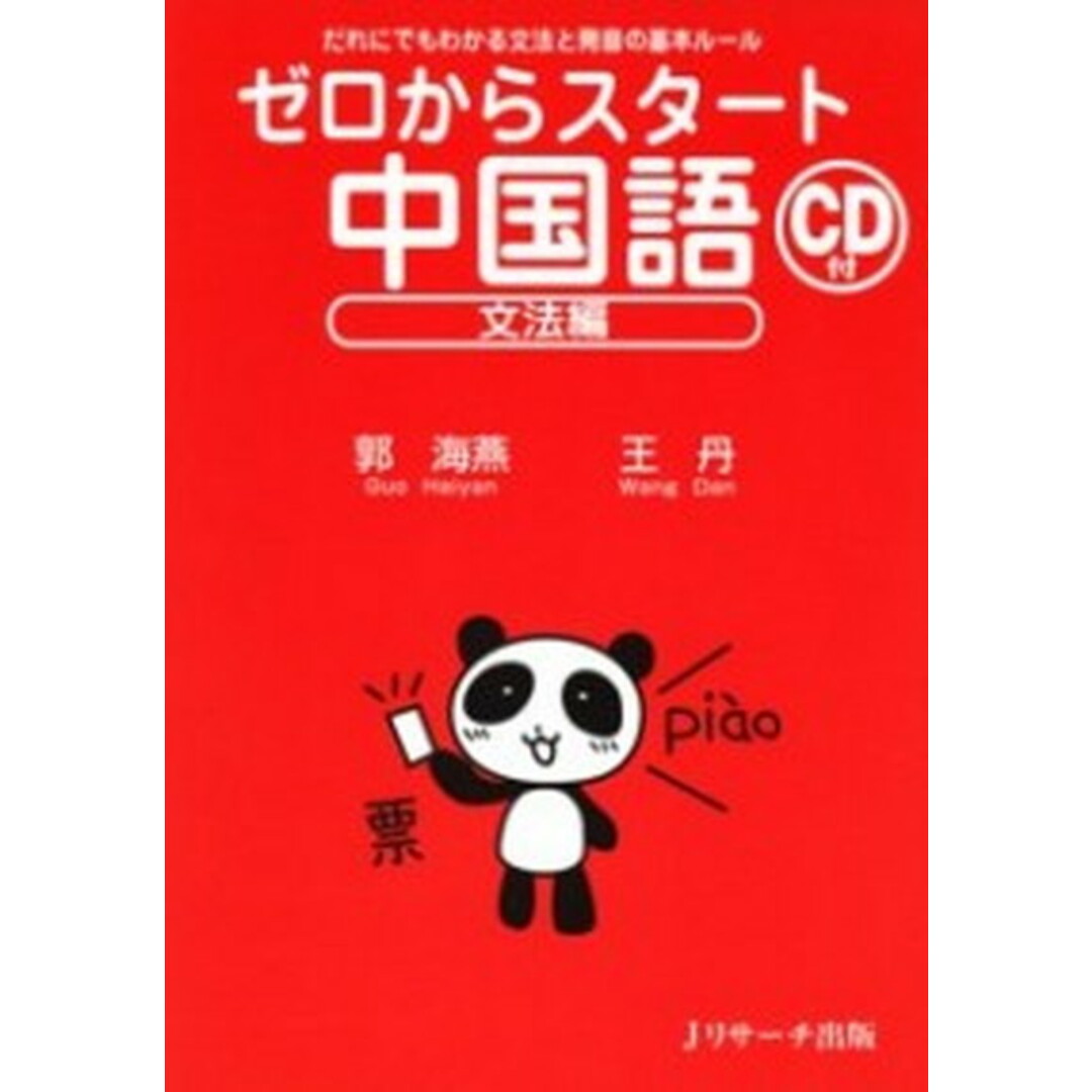 ゼロからスタ-ト中国語 だれにでもわかる文法と発音の基本ル-ル 文法編 /Jリサ-チ出版/郭海燕(単行本) エンタメ/ホビーの本(語学/参考書)の商品写真