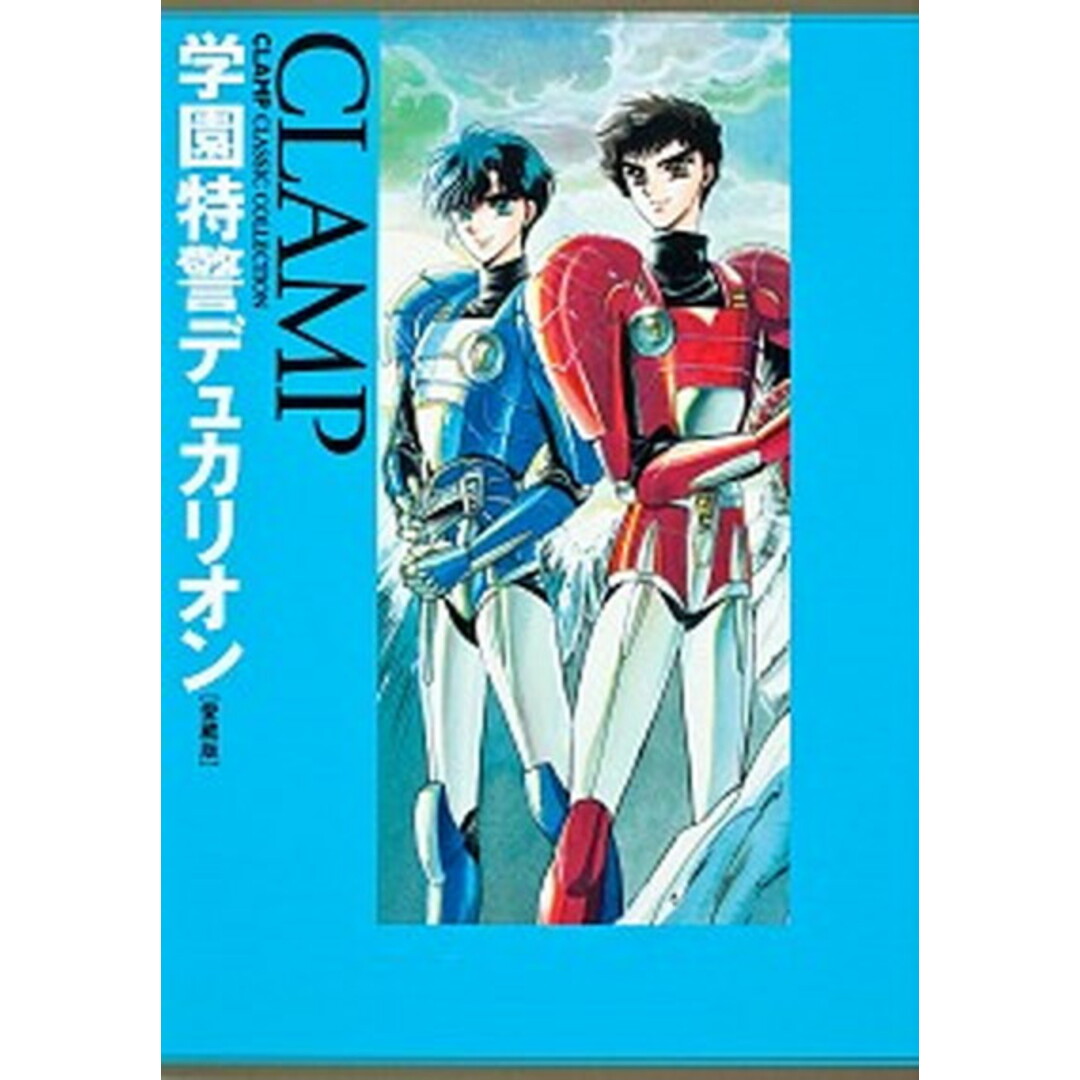 学園特警デュカリオン 愛蔵版/角川書店/CLAMP(コミック) エンタメ/ホビーのエンタメ その他(その他)の商品写真