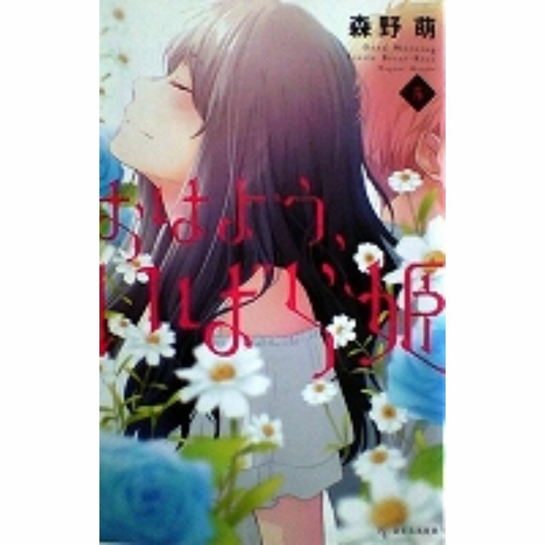 女性コミックス 森野萌 おはよう、いばら姫5 エンタメ/ホビーの漫画(女性漫画)の商品写真
