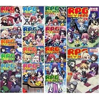RPG W(・∀・)RLD 文庫 全15巻完結セット (富士見ファンタジア文庫)(その他)