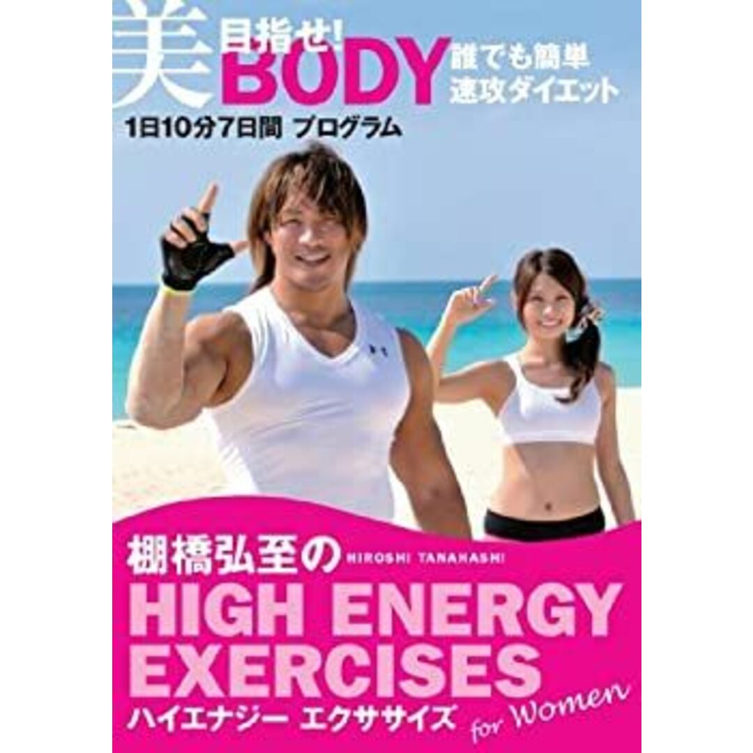 棚橋弘至のハイエナジー エクササイズ HIGH ENERGY EXERCISES For women ~目指せ! 美BODY 誰でも簡単速攻ダイエット★1日10分7日間プログラム~ エンタメ/ホビーのエンタメ その他(その他)の商品写真