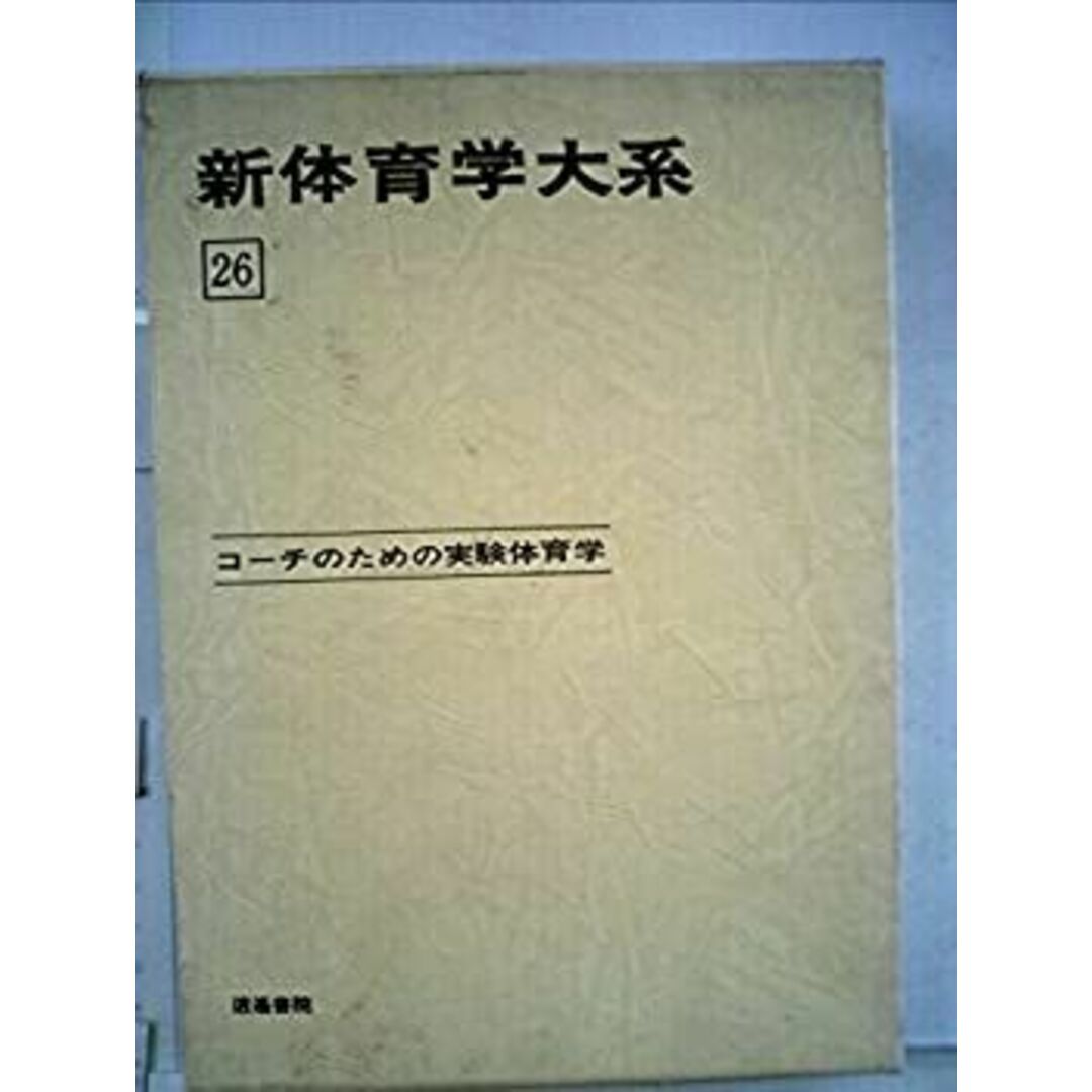 新体育学大系 26 コーチのための実験体育学 エンタメ/ホビーのエンタメ その他(その他)の商品写真