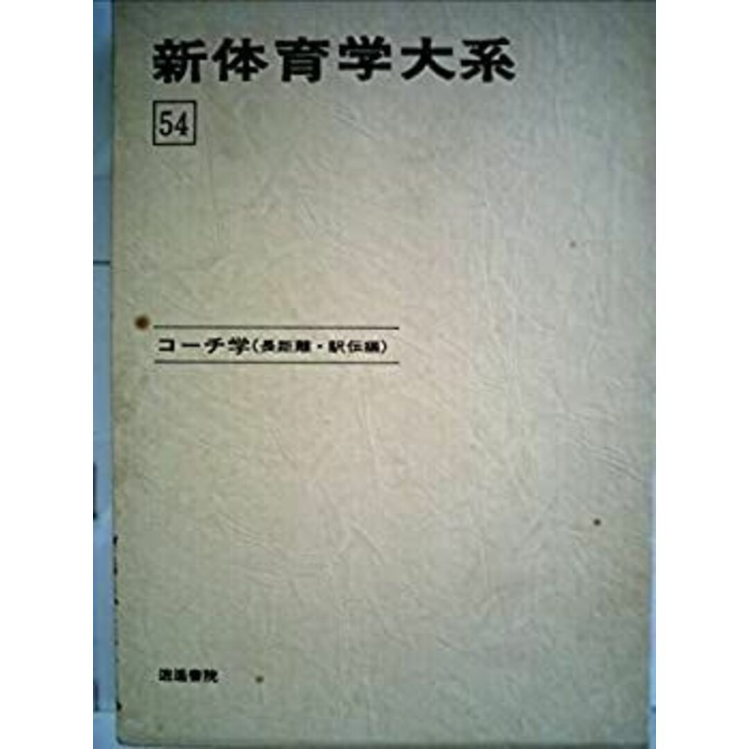 新体育学大系 54 コーチ学 長距離・駅伝編 エンタメ/ホビーのエンタメ その他(その他)の商品写真