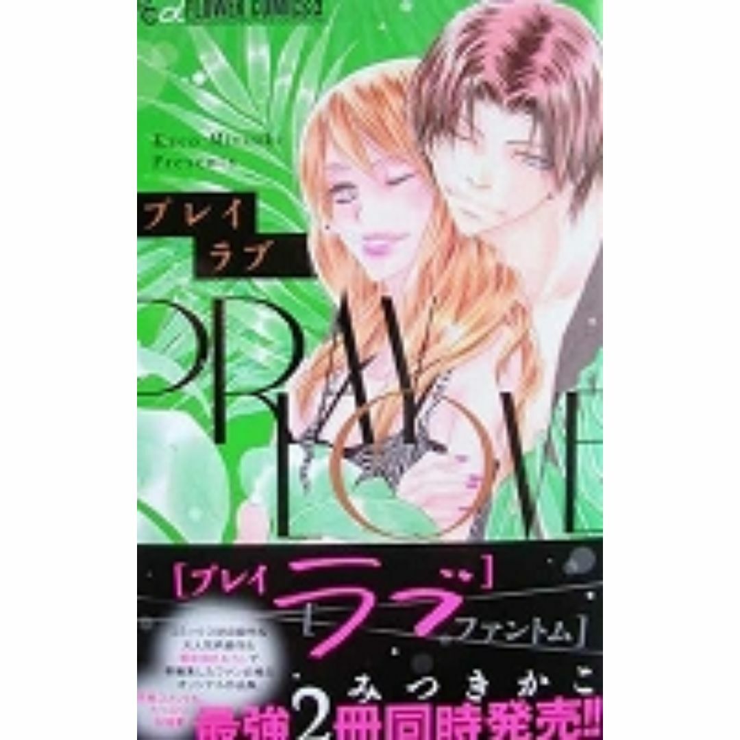 女性コミックス みつきかこ プレイラブ【帯有】 エンタメ/ホビーの漫画(女性漫画)の商品写真