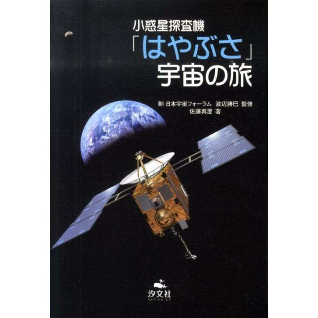 小惑星探査機「はやぶさ」宇宙の旅 /汐文社/佐藤真澄(ライタ-)(単行本) エンタメ/ホビーの本(絵本/児童書)の商品写真