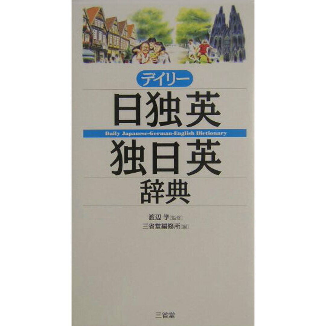 デイリ-日独英・独日英辞典 /三省堂/三省堂(単行本) エンタメ/ホビーの本(語学/参考書)の商品写真