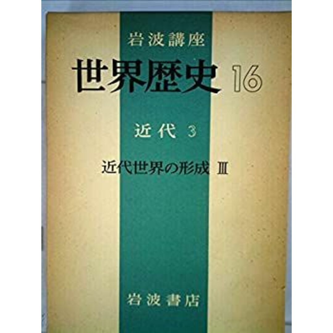世界歴史 16 近代 3 (岩波講座) エンタメ/ホビーのエンタメ その他(その他)の商品写真