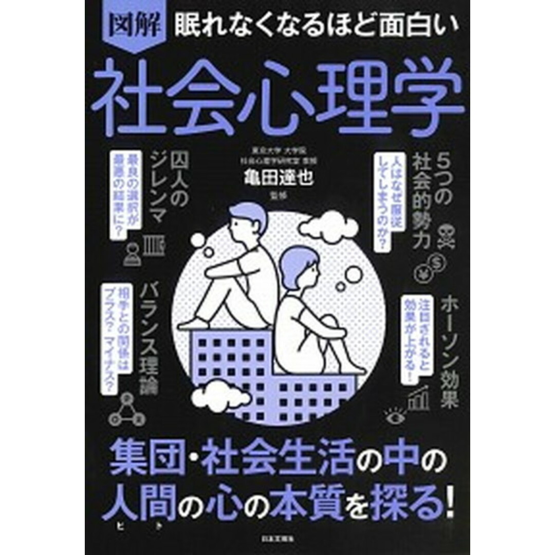 眠れなくなるほど面白い図解社会心理学 /日本文芸社/亀田達也(単行本) エンタメ/ホビーの本(人文/社会)の商品写真