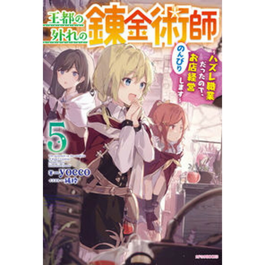 王都の外れの錬金術師 ハズレ職業だったので、のんびりお店経営します 5 /KADOKAWA/yocco(単行本) エンタメ/ホビーの本(その他)の商品写真