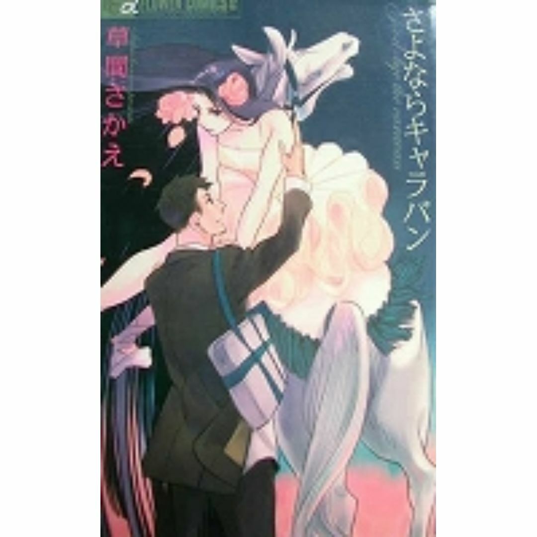 女性コミックス 草間さかえ さよならキャラバン エンタメ/ホビーの漫画(女性漫画)の商品写真