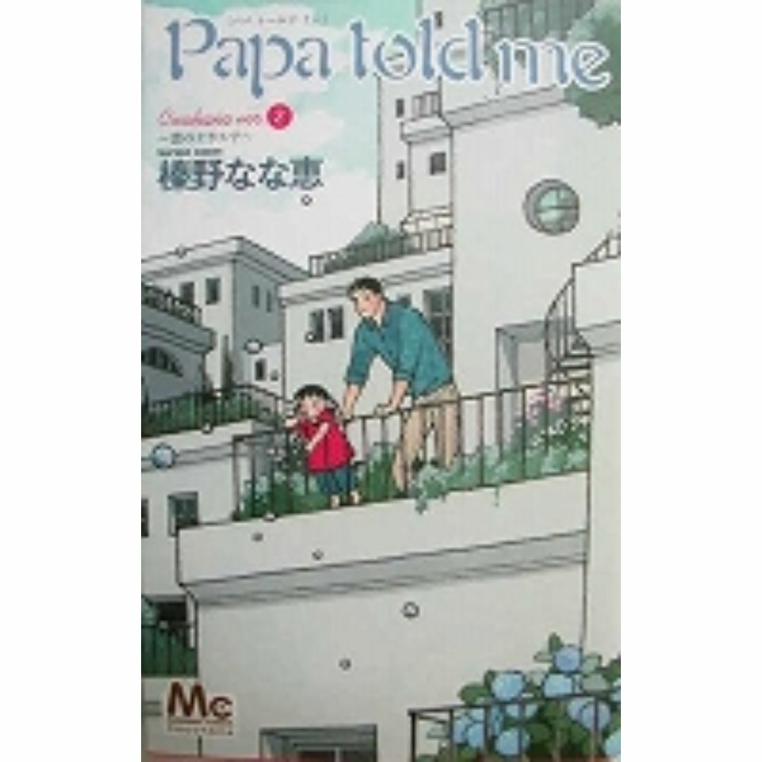 女性コミックス 榛野なな恵 Papa told me Cocohana ver2 エンタメ/ホビーの漫画(女性漫画)の商品写真