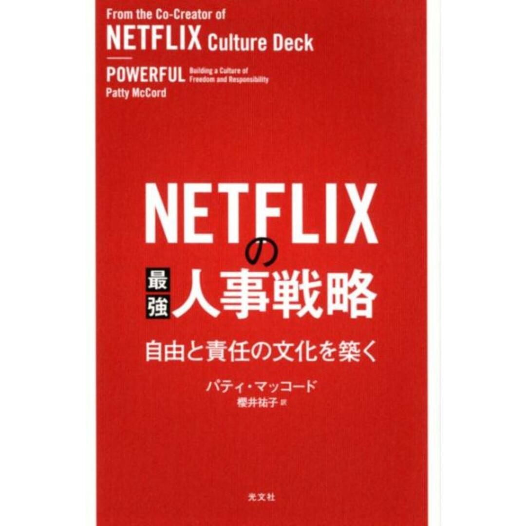 NETFLIXの最強人事戦略 自由と責任の文化を築く /光文社/パティ・マッコード(単行本(ソフトカバー)) エンタメ/ホビーの本(ビジネス/経済)の商品写真