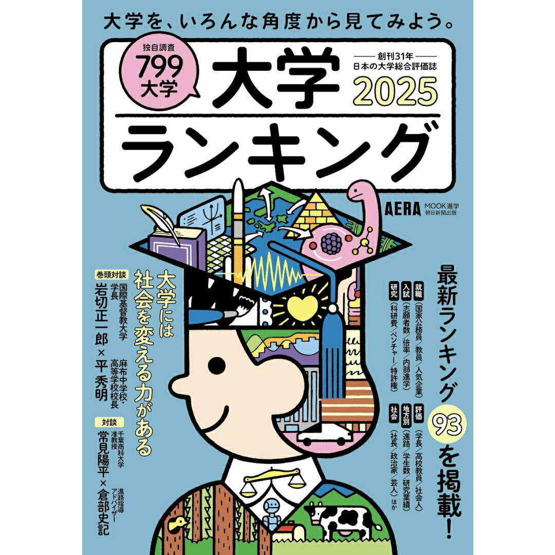 大学ランキング 2025年版/朝日新聞出版(ムック) エンタメ/ホビーの本(語学/参考書)の商品写真