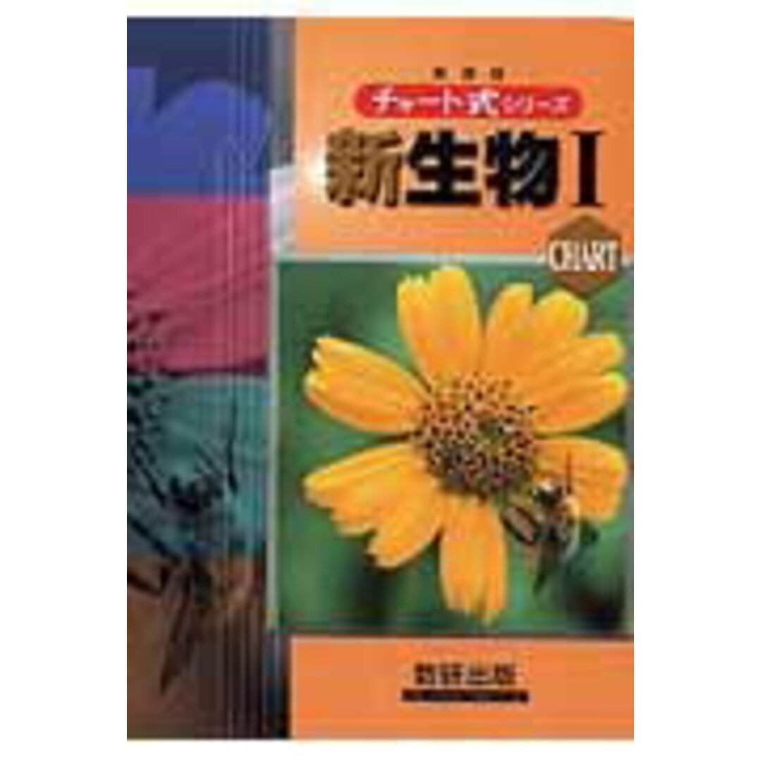 チャート式新生物〓 /数研出版(単行本) エンタメ/ホビーの本(語学/参考書)の商品写真