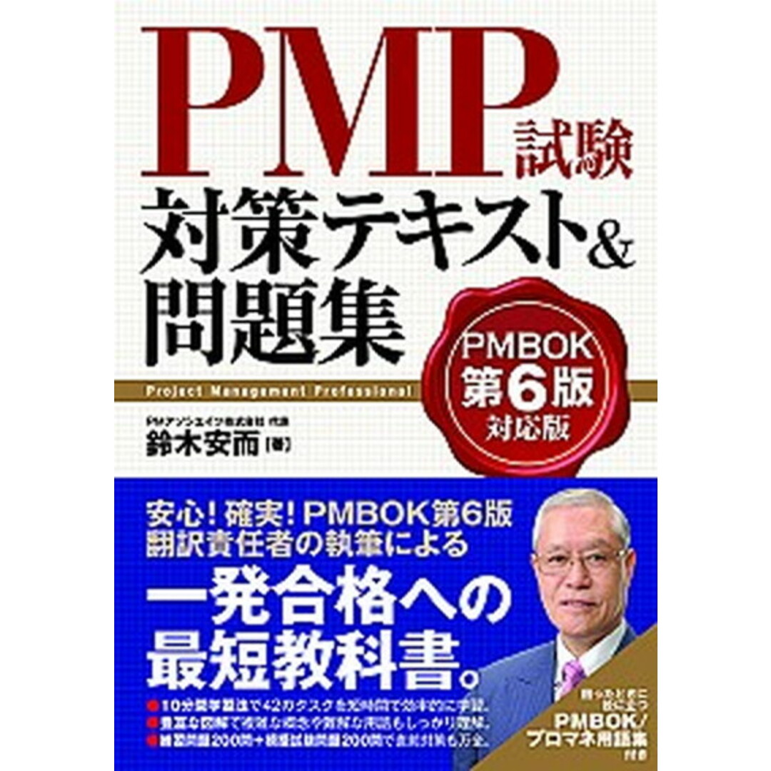 PMP試験対策テキスト&問題集 PMBOK第6版対応版/秀和システム/鈴木安而(単行本) エンタメ/ホビーの本(資格/検定)の商品写真