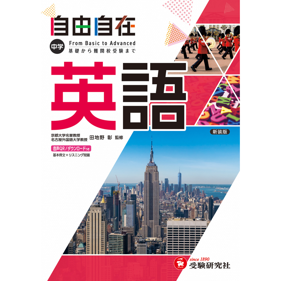 中学自由自在 英語 基礎から難関校受験まで /受験研究社/田地野彰(単行本) エンタメ/ホビーの本(語学/参考書)の商品写真