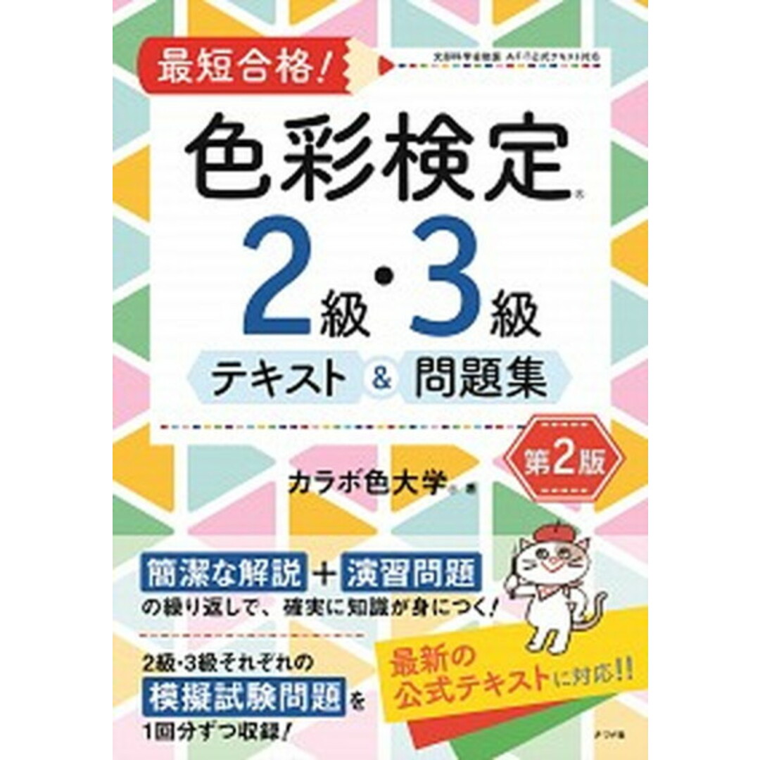 最短合格!色彩検定2級・3級テキスト&問題集 第2版/ナツメ社/カラボ色大学(単行本(ソフトカバー)) エンタメ/ホビーの本(資格/検定)の商品写真